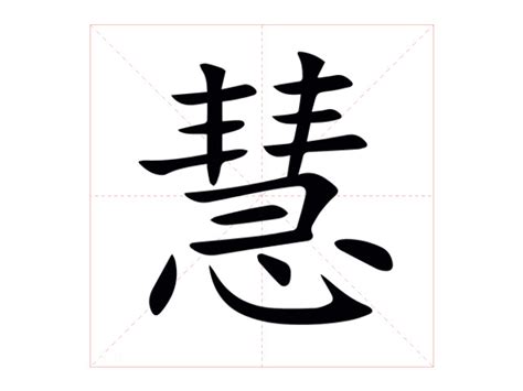 慧拆字|慧的意思